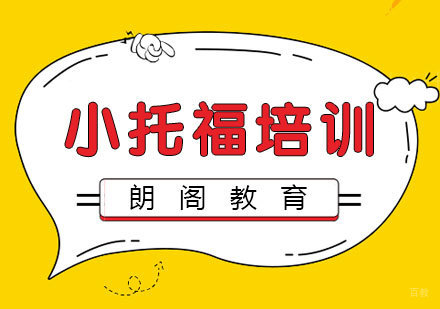 南昌小托福强化培训班