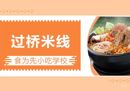 武汉过桥米线