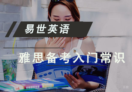 雅思备考入门常识
