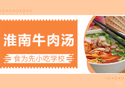 武汉淮南牛肉汤