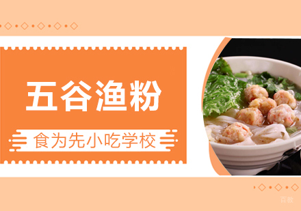 武汉五谷渔粉