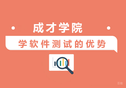 学软件测试的优势
