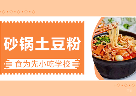 武汉砂锅土豆粉