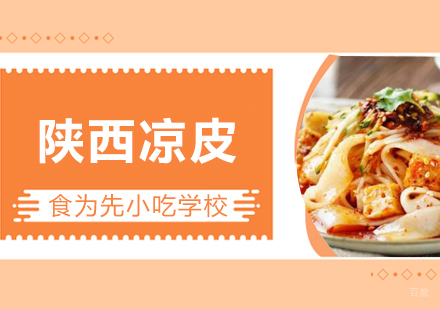 武汉陕西凉皮