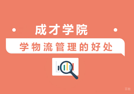 学物流管理的好处
