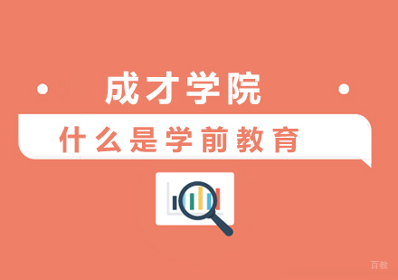 什么是学前教育
