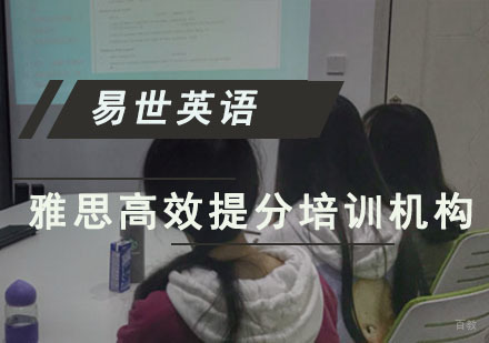雅思高效提分培训机构哪里有?