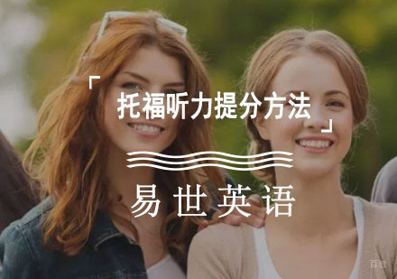 托福听力提分方法