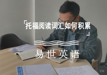 托福阅读词汇如何积累