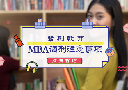 MBA调剂注意事项