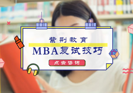 MBA复试技巧