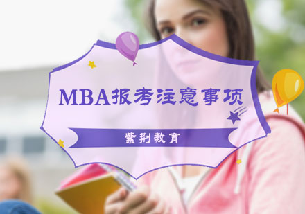 MBA报考注意事项