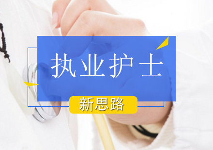 北京护士资格证执业护士培训班