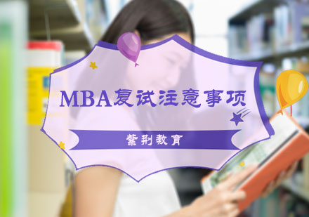 MBA复试注意事项