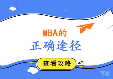 MBA的正确途径