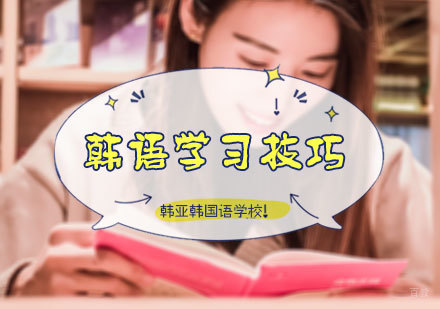 韩语学习小技巧