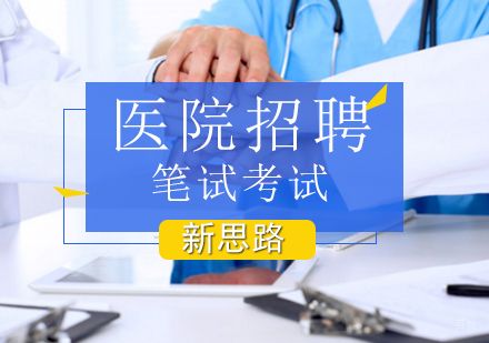 北京医院招聘笔试考试