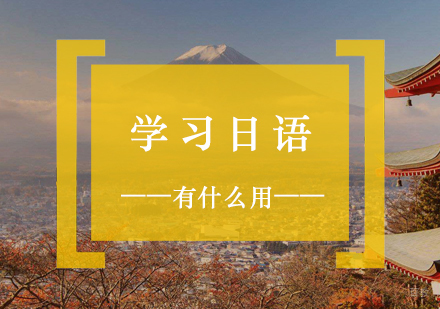 学习日语都有哪些作用