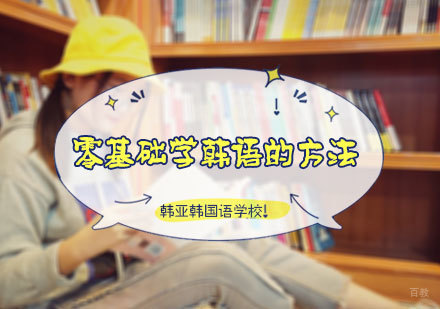 零基础学韩语的方法