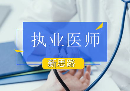北京执业医师考试考前问题及考试流程分析
