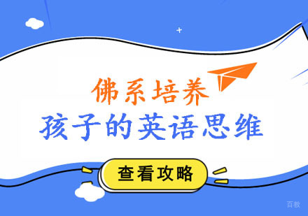 佛系培养孩子的英语思维。