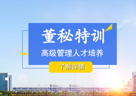 上海交通大学董事会秘书高级研修班