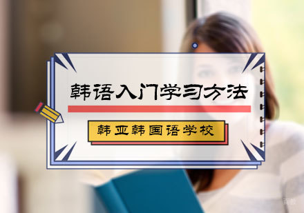 韩语入门学习方法