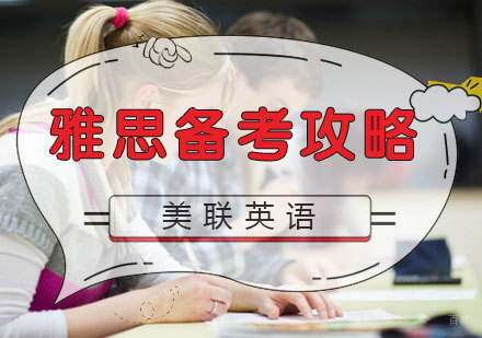 雅思考试备考攻略