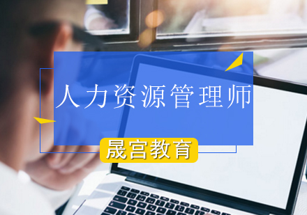 北京四级人力资源管理师证书重要吗？