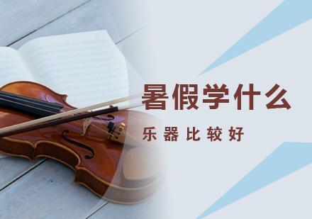上海乐器培训哪里好-暑假学什么乐器比较好