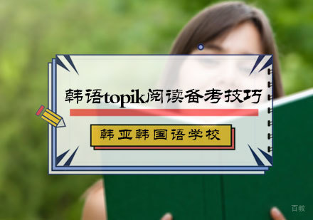 韩语topik阅读备考技巧
