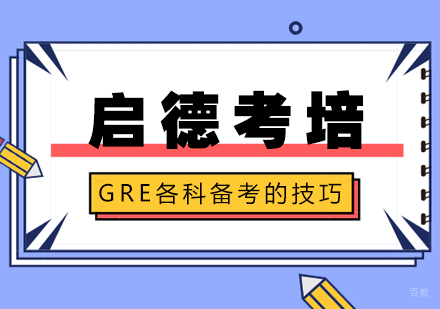 武汉GRE各科备考的技巧