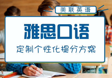 雅思口语三大高分技巧助你口语闯关