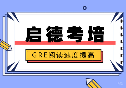 武汉GRE阅读速度提高技巧