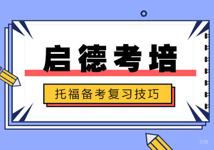 武汉托福-武汉托福备考的高效复习技巧