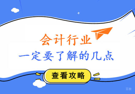 会计行业一定要了解的几点。
