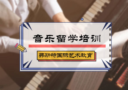 北京音乐留学培训