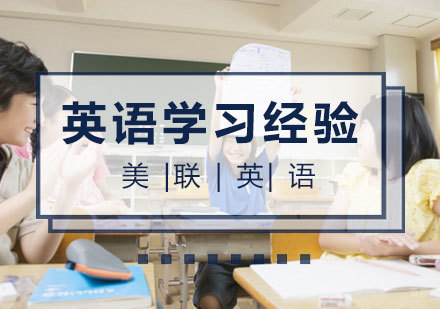 南昌英语-如何从零学好英语