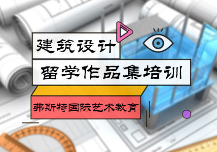 北京建筑设计作品集培训