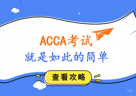 ACCA考试就是如此的简单。