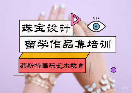 北京珠宝设计作品集培训