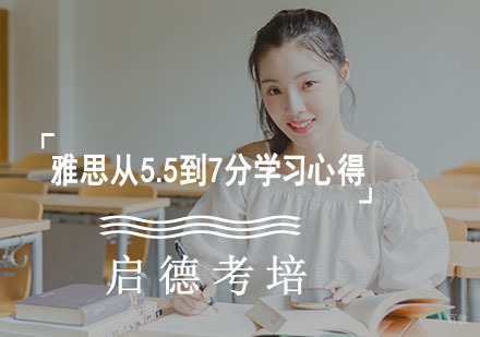 雅思从5.5到7分学习心得