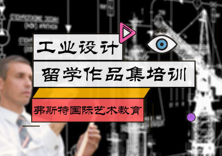 北京工业设计作品集培训