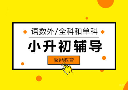 北京小升初辅导班-北京小升初培训学校-北京小升初培训哪家好