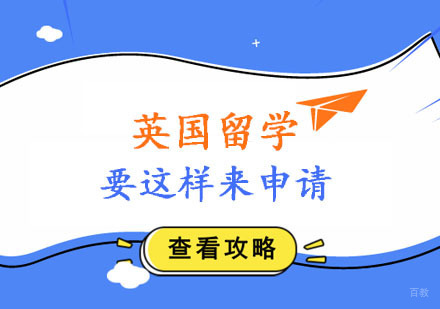 英国留学要这样来申请。