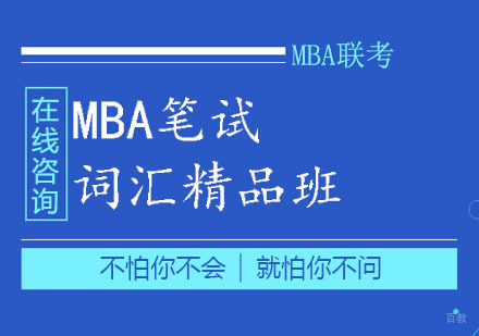 郑州MBA笔试词汇精品班