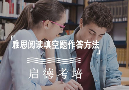 雅思阅读填空题作答方法