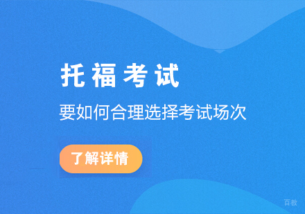上海托福-托福考试要如何合理选择考试场次