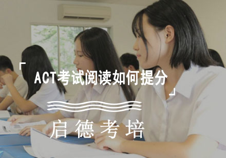 成都ACT-ACT考试阅读如何提分