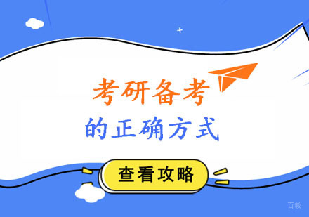 考研备考的正确方式